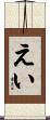 えい Scroll