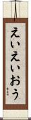 えいえいおう Scroll
