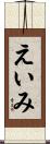 えいみ Scroll