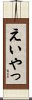 えいやっ Scroll
