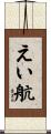えい航 Scroll