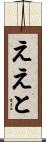 ええと Scroll