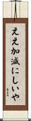 ええ加減にしいや Scroll