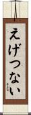 えげつない Scroll