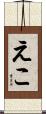 えこ Scroll