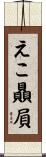 えこ贔屓 Scroll