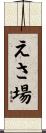 えさ場 Scroll