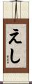えし Scroll