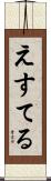 えすてる Scroll