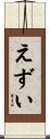 えずい Scroll