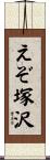 えぞ塚沢 Scroll