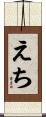 えち Scroll