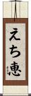 えち恵 Scroll