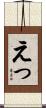 えっ Scroll