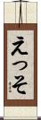 えっそ Scroll