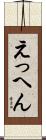 えっへん Scroll