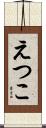 えつこ Scroll