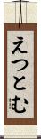 えつとむ Scroll