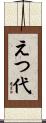 えつ代 Scroll