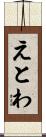 えとわ Scroll