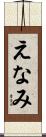 えなみ Scroll