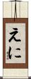 えに Scroll