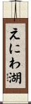 えにわ湖 Scroll