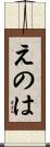 えのは Scroll