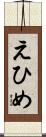 えひめ Scroll