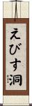 えびす洞 Scroll