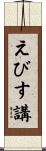 えびす講 Scroll