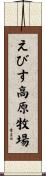 えびす高原牧場 Scroll