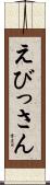 えびっさん Scroll