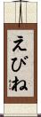 えびね Scroll