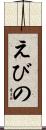えびの Scroll