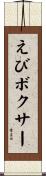えびボクサー Scroll