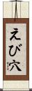 えび穴 Scroll