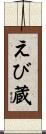 えび蔵 Scroll