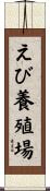 えび養殖場 Scroll
