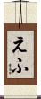 えふ Scroll