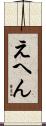 えへん Scroll