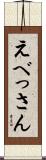 えべっさん Scroll