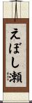 えぼし瀬 Scroll