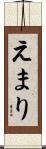 えまり Scroll