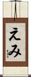 えみ Scroll