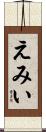 えみい Scroll