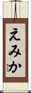 えみか Scroll