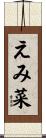 えみ菜 Scroll