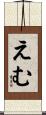 えむ Scroll