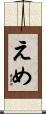 えめ Scroll